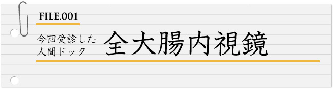 FILE001:今回受診した 人間ドック 全大腸内視鏡